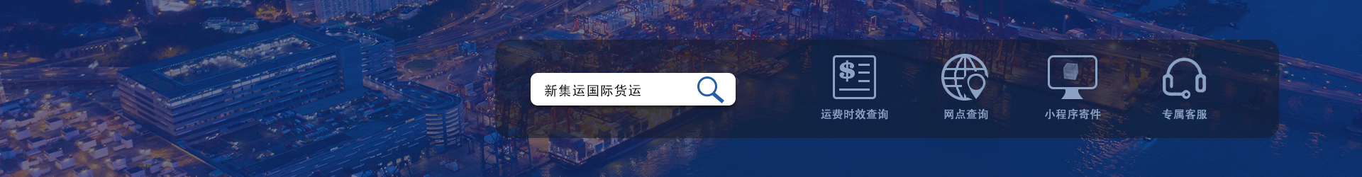 廣州新集運(yùn)國(guó)際貨運(yùn)有限公司